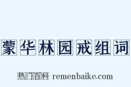 蒙华林园戒组词是什么意思的图片
